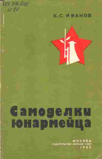 Книга Иванов Б.М. Самоделки юнармейца, 11-3576, Баград.рф